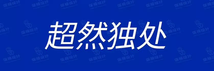 2774套 设计师WIN/MAC可用中文字体安装包TTF/OTF设计师素材【688】
